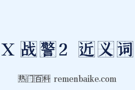 X战警2近义词是什么意思的图片